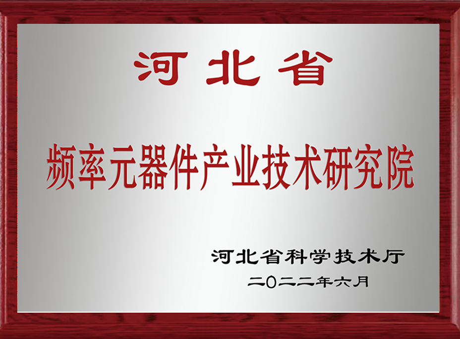 河北省频率元器件产业技术研究院